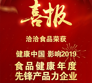 熱烈祝賀洽洽食品獲選“食品健康年度先鋒產(chǎn)品力企業(yè)”！